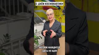 Поздравляем с Днём Космонавтики и Авиации!