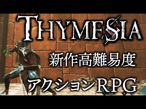 SEKIROっぽい最新高難易度アクションRPG『Thymesia』期間限定でデモ版が遊べるので、皆さんも是非
