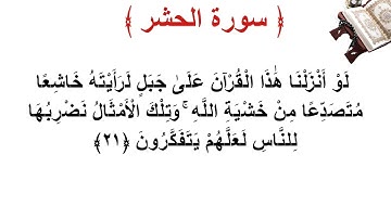 سورة الحشر الأية 21