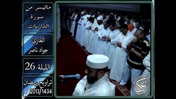 ما تيسر من سورة الذاريات | 2013 م - 1434 هـ | القارئ : جواد ناصر