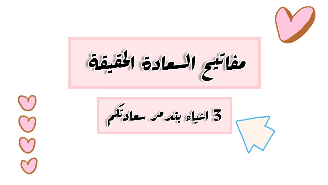 لو بتعملو وحدة من هي الاشياء عمركن ما رح تلاقوا سعادتكم ‼️