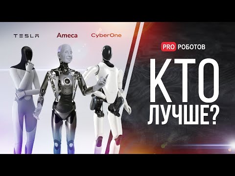 Гуманоидные роботы могут принести миллиарды // Какие роботы завоюют рынок и каких гуманоидов мы ждем