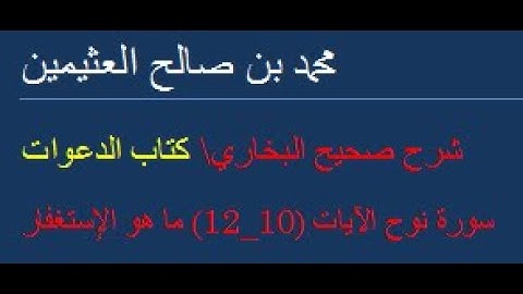 سورة نوح الآيات 10 12 ما هو الإستغفار