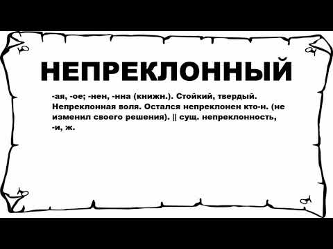 НЕПРЕКЛОННЫЙ - что это такое? значение и описание