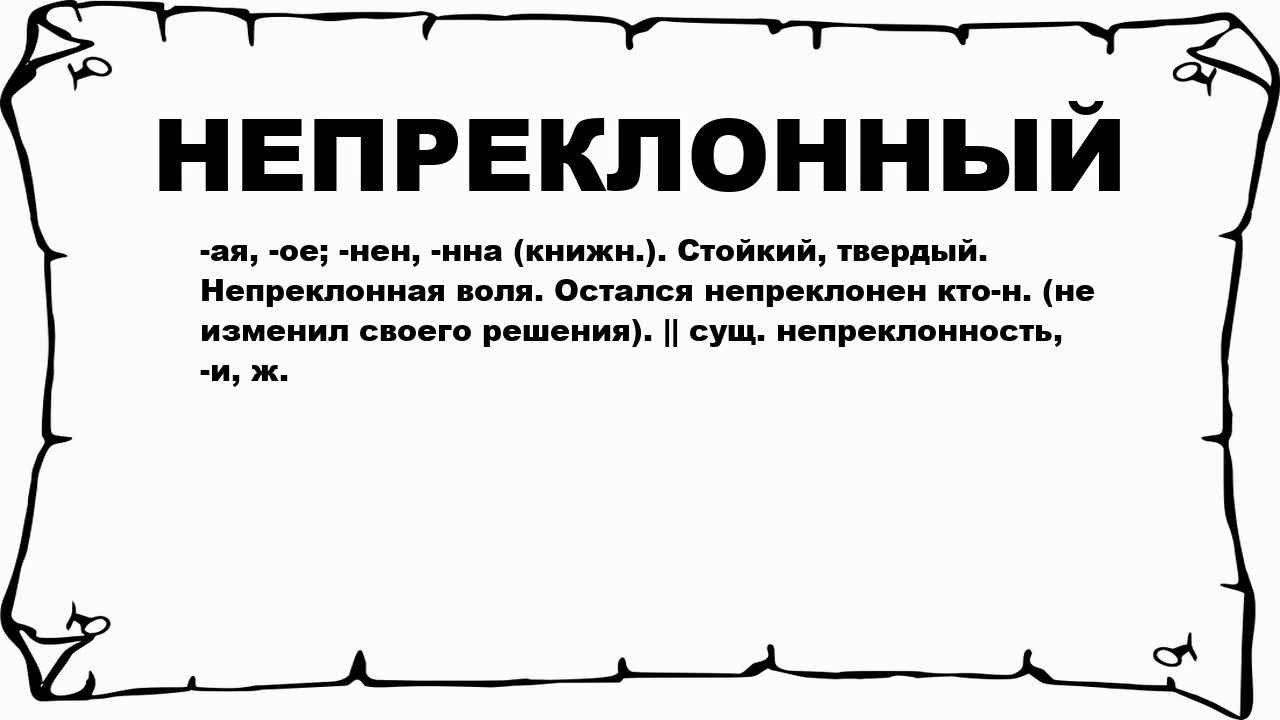 Непреклонный как пишется. Непреклонный характер. Непреклонна как пишется. Неприклонен или непреклонен. Что означает слово непреклонно.