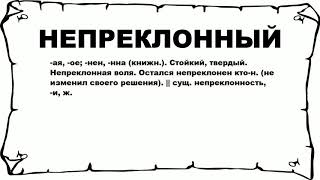 НЕПРЕКЛОННЫЙ - что это такое? значение и описание