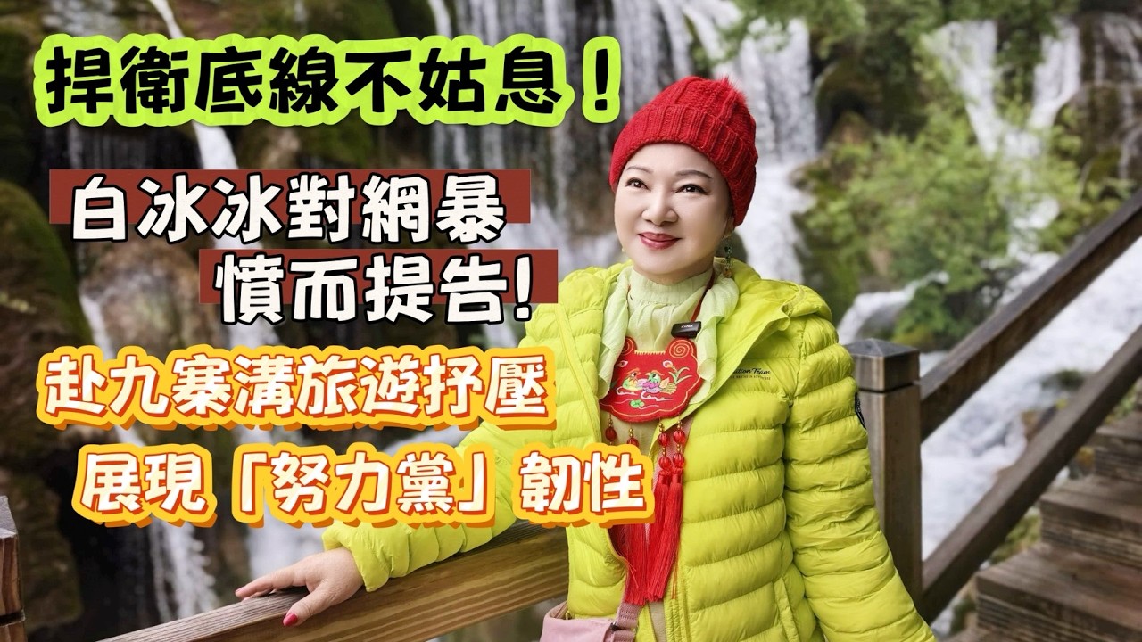 捍衛底線不姑息！白冰冰對網暴憤而提告 赴九寨溝旅遊抒壓展現「努力黨」韌性