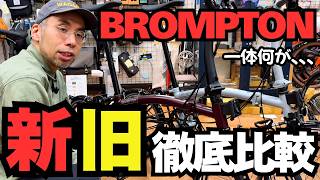 【2026年速報！】BROMPTON新型Pラインは何がちがうのか？