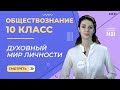 Духовный мир личности. Видеоурок 10. Обществознание 10 класс