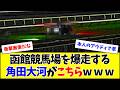 【衝撃】函館競馬場を爆走する角田大河がこちらw w w