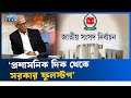 ‘বাংলাদেশের ইতিহাসে সবচেয়ে জঘন্যতম নির্বাচন হবে’ |HADI  | Ekushey TV | Ekushey Raat
