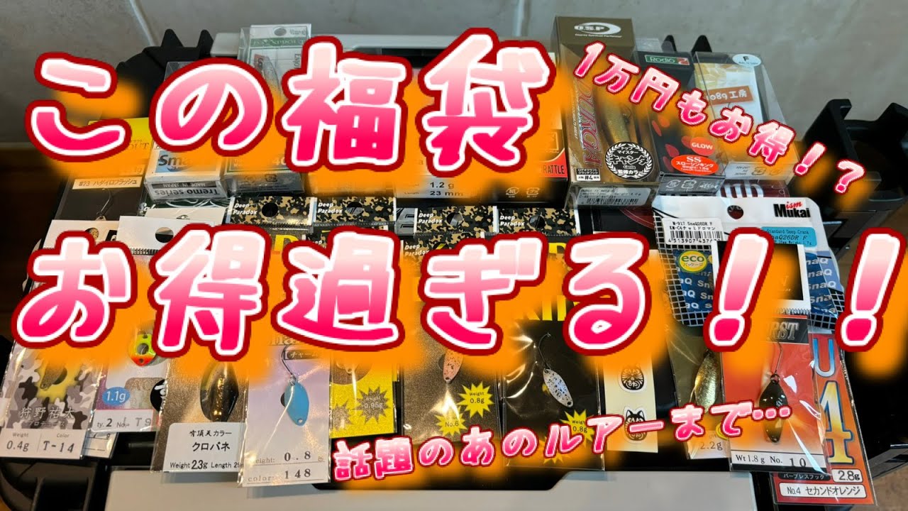 【エリアトラウト】吉やさんから発売されたハッピーボックス。中身を見てみたら衝撃の内容だった！！