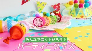 みんなで作って盛り上がろう！パーティーグッズの作り方