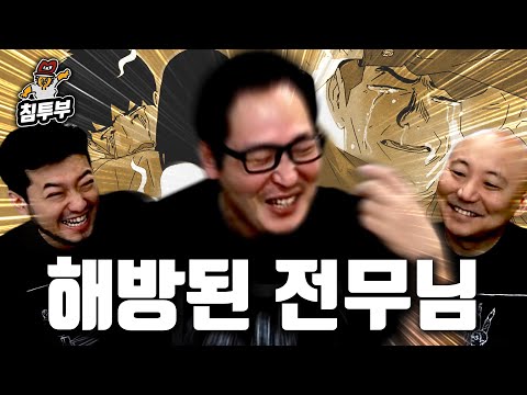 찌질의 역사 작업이 끝난 전무님