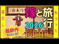 [即出し!!] 嫁と旅行2026！岡山編