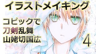 コピックで イラスト メイキング4 刀剣乱舞 山姥切国広 Youtube
