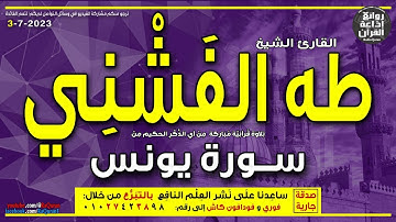الشيخ طه الفشني | سورة يونس | وما كان الناس إلا أمة واحدة فاختلفوا | إذاعة القرآن