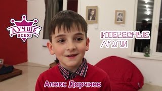 Алекс Дарчиев. Эксклюзивное интервью | Интересные люди Алекс Дарчиев. Эксклюзивное интервью | Интересные люди