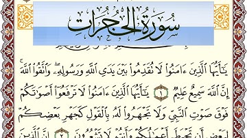 سورة الحجرات مكتوبة بصوت عبد الرشيد صوفي Surah Al Hojorat  برواية شعبة عن عاصم