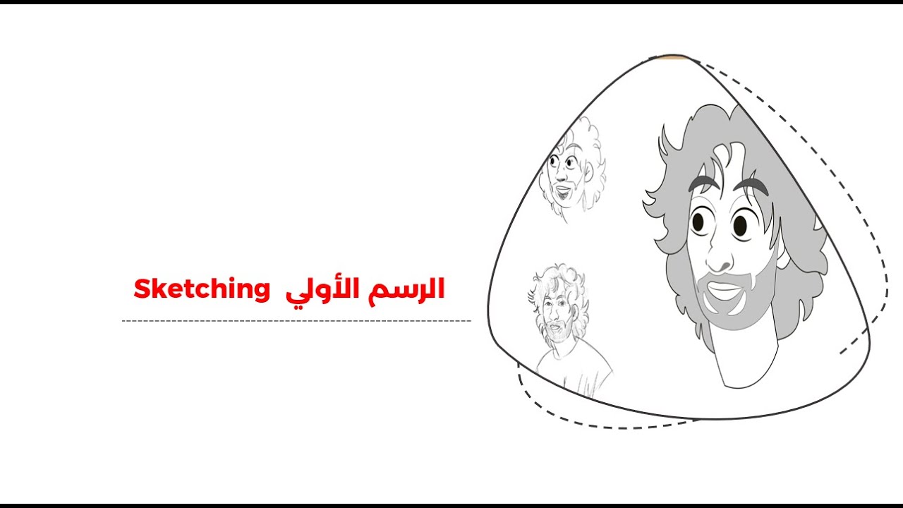 02 مفهوم الرسم الاولي