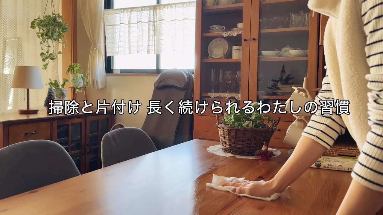 50代動きづらくても習慣にしている掃除と片付け / 部屋をきれいに保つ私の考え方