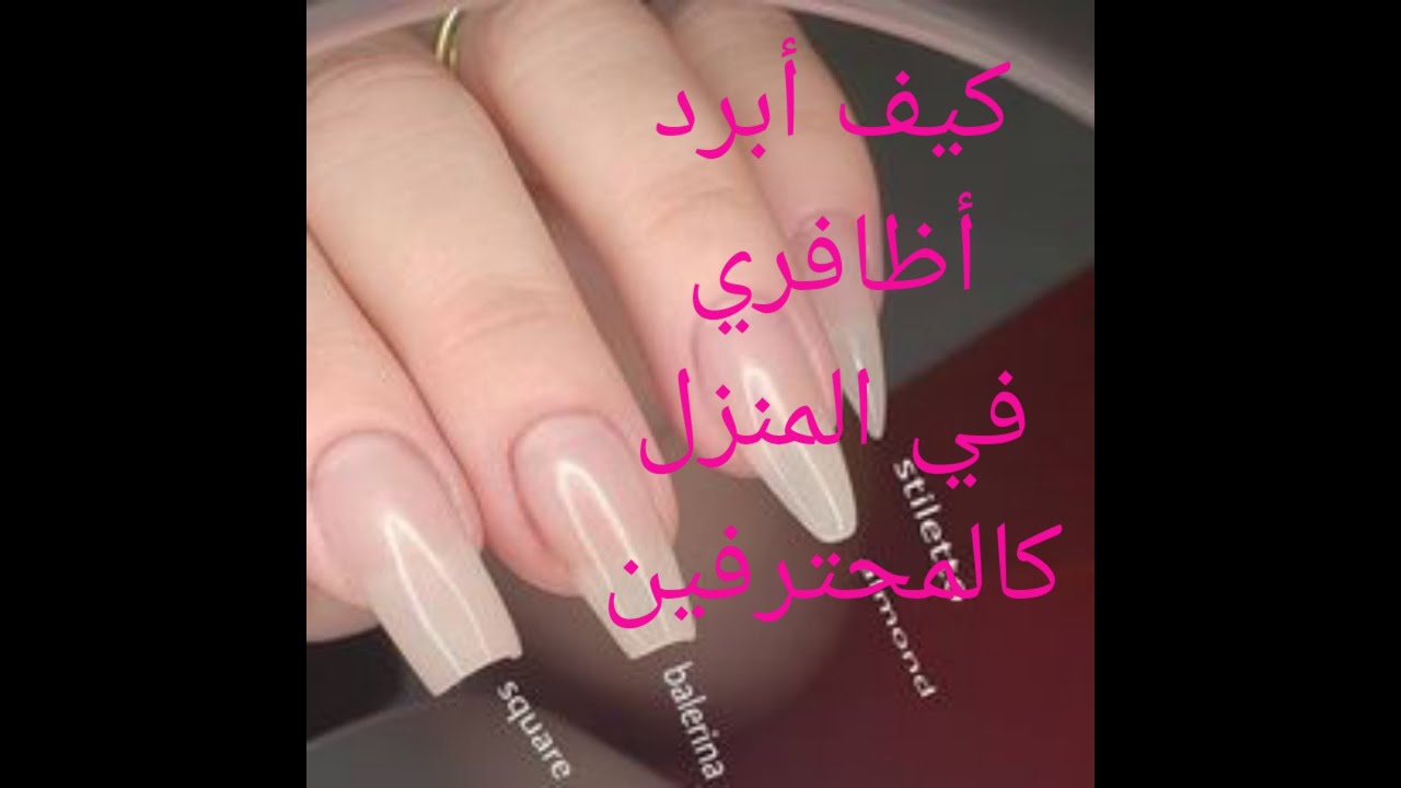 تعلمي خمس اشكال مختلفة لبرد الاظافر