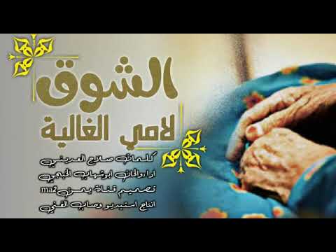 ياشوق شوقي شوق شق الفواد شق الشوق لامي الغاليه