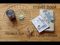 Мой трэвел бук/travel book. Идеи оформления!