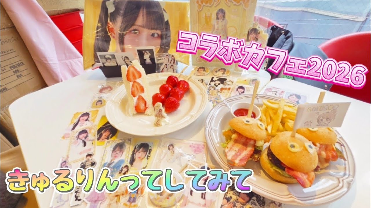 きゅるして コラボカフェ第2弾！初日Vlog✨ - YouTube