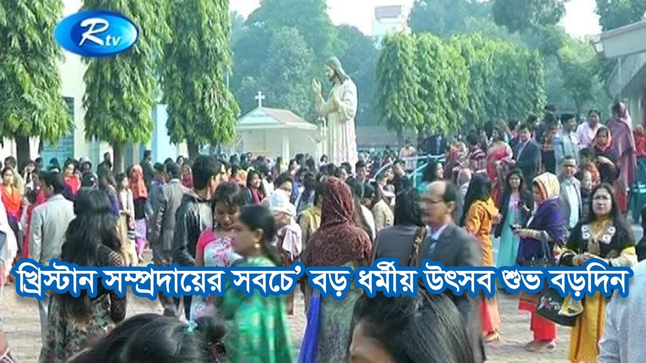 খ্রিস্টান সম্প্রদায়ের সবচে’ বড় ধর্মীয় উৎসব শুভ বড়দিন