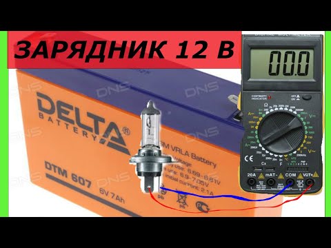 Как зарядить аккумулятор на 6 вольт