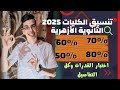 توقعات تنسيق الثانوية الأزهرية 2025 علمي وأدبي جميع الكليات للبنين والبنات توقعات تنسيق الثانوية الأزهرية 2025 علمي وأدبي جميع الكليات للبنين والبنات