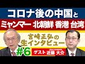 ※LIVE 2/25 16:00〜/ゲスト:近藤大介（講談社特別編集委員）『宮崎正弘の生インタビュー #6』コロナ後の中国・ミャンマー・北朝鮮・香港・台湾