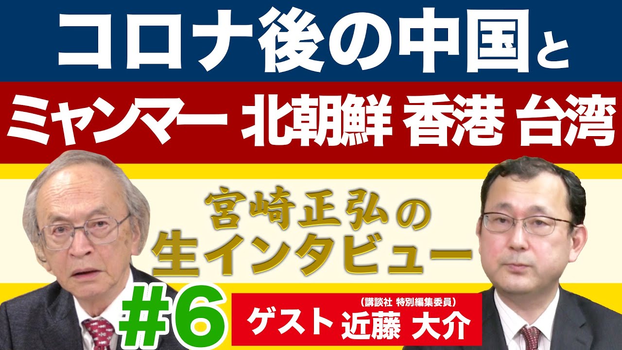 Live 2 25 宮崎正弘の生インタビュー 6 コロナ後の中国 ミャンマー 北朝鮮 香港 台湾 ゲスト 近藤大介 講談社特別編集委員 Youtube Live 2 25 宮崎正弘の生インタビュー 6 コロナ後の中国 ミャンマー 北朝鮮 香港 台湾 ゲスト 近藤大介 講談社特別編集委員 Youtube