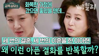 ※안타까움 주의※ 두 딸을 입양해 홀로 키우는 싱글맘 금사빠 배우 이아현의 솔직한 심정... | 오은영의 금쪽 상담소