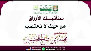 ستأتيك الأرزاق من حيث لا تحتسب ا فضيلة الشيخ | محمد بن صالح العثيمين