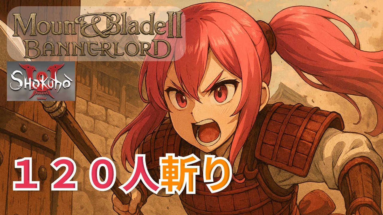 【織豊】一姫当百!　武田氏との激闘再び【Mount & Blade II: Bannerlord】