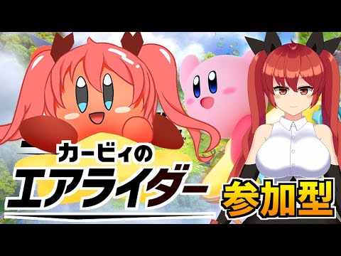 【参加型】カービィのエアライダー参加型！あの頃のように一緒に遊びませんか？