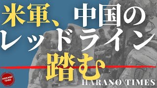 C○Pの二本のレッドラインを踏むアメリカ、全く反応しないC○P...最近いろいろやられすぎて、対応する余力がないのか？