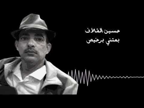 حسين القلاف بعتني برخيص