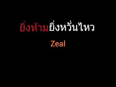 ยิ่งห้ามยิ่งหวั่นไหว | Zeal