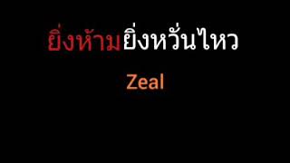 ยิ่งห้ามยิ่งหวั่นไหว | Zeal