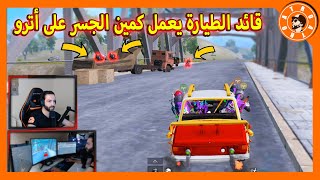 قائد الطائرة عمل علينا كمين الجسر  PUBG MOBILE