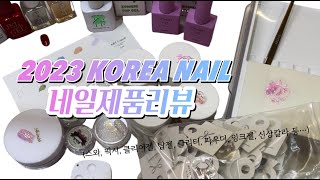 2023, 봄신상 네일제품리뷰! (궁금했던 재료들 여기 다 있을껄?)(아이즈미,타이니,모어젤,치유,요고,바로그,오뷰티,포칫)