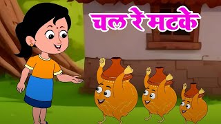 Chal Re Matke | चल रे मटके टिम्बकटू | Cute Rhyme For Kids | Nursery Rhyme For Kids | Riya Rhymes