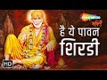 गुरुवार भक्ति : Shree SaiBaba Bhajan | Hai Ye Pawan Shirdi | Shirdi Sai Baba Bhajan | Jai Sairam