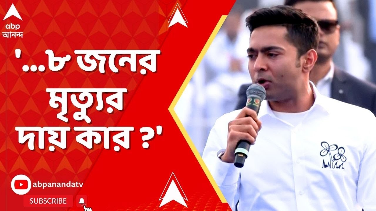 Abhishek Banerjee: SIR, SIR করে গলা ফাটিয়েছিল... ৮ জনের মৃত্যুর দায় কার ? : অভিষেক
