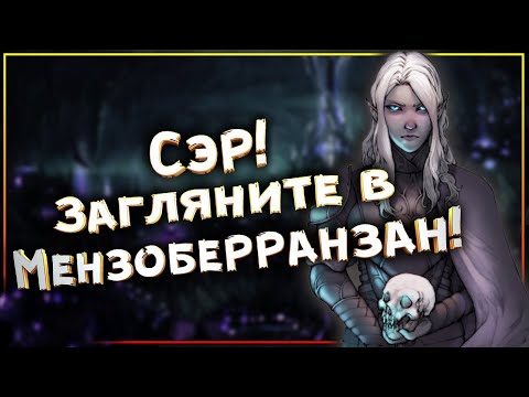 Сударь! Вы бывали в Мензоберранзане?