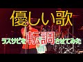 【Mr.Children】優しい歌のラスサビを転調させてみた