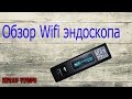 Wifi эндоскоп камера HD 1200P 5 метров с AliExpress от Jingleszcn